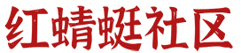 红蜻蜓社区